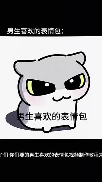 #剪映 #剪映视频制作 男生喜欢的表情包