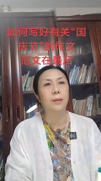 如何写好国庆节的作文