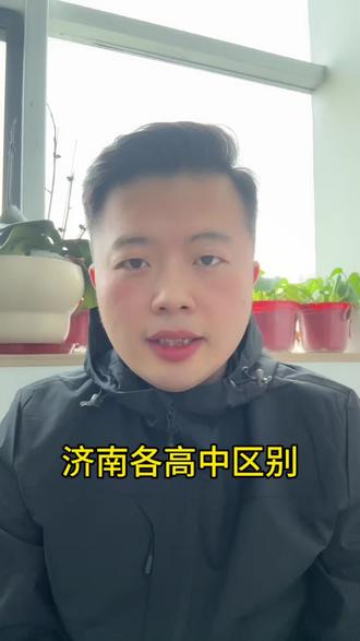 济南各高中区别#济南中考