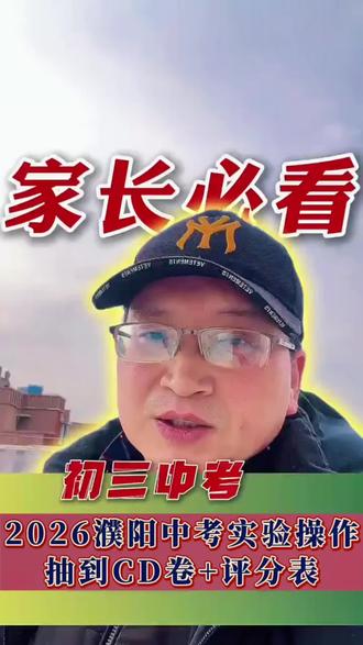 2026濮阳中考体育测试和物化生实验操作考试抽签结果公布,濮阳为CD卷#濮阳 #中考体测 #中考实验操作 #家长必读