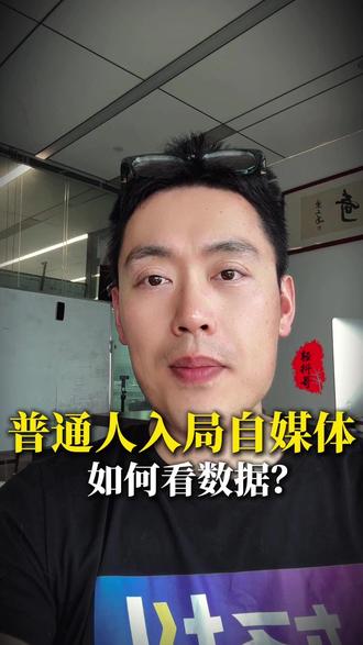 普通人入局自媒体,如何看数据? #轻抖app #轻抖哥 #自媒体干货 #短视频创作