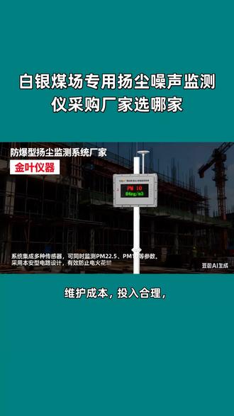 白银煤场专用扬尘噪声监测仪采购厂家选哪家 白银的朋友在找煤场专用扬尘环境噪声监测仪采购厂家,我来给大家介绍一下金叶仪器的煤场专用扬尘环境噪声监测仪。这款设备针对煤场环境特点设计,可同步监测PM2.5、PM10等扬尘参数及噪声分贝值,数据经传感器采集后实时上传至管理平台,方便工作人员随时查看现场环境情况。设备选用工业级元器件,能适应煤场多尘、振动的工作场景,安装方式灵活,落地或壁挂均可,日常维护仅需定期清洁传感器探头,操作便捷。无论是露天堆煤区还是封闭料仓,都能稳定运行,助力煤场做好环境监测工作。
#白银煤场扬尘噪声监测仪厂家 #白银煤场环境监测设备采购 #白银煤场扬尘监测仪供应商 #白银噪声监测仪厂家哪家好 #白银煤场环保监测设备厂家