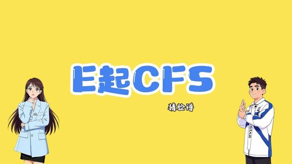 【E起CFS】:Goken猜脸谱,一猜一个准啊! #2025CFS #2025CFS世界总决赛 #CF电竞中外交流