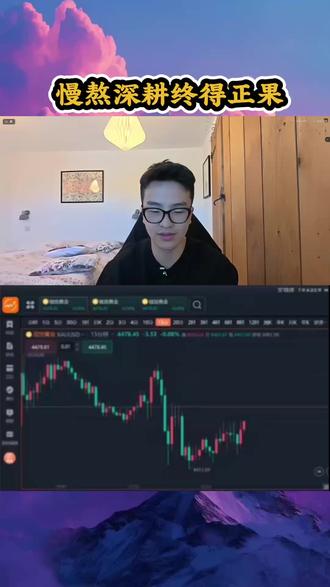 第二十一章:慢熬深耕、终得正果!
#天才交易员 #黄金 #短线交易 #外汇