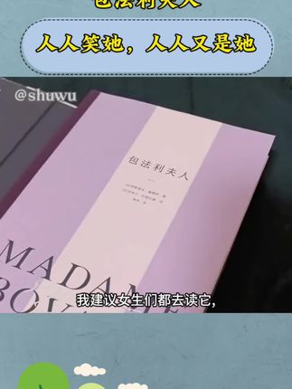 人人笑她,人人又是她,希望所有女孩子在年轻的时候都能读到这本书,包法利夫人,福楼拜笔下最伟大的作品。#包法利夫人#好书分享#名著解读 #女性成长 #女性力量