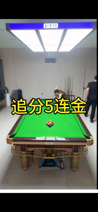 直播回放,五连金,高光时刻!#台球追分 #追分9球大金 #黄金九
