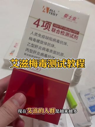 艾滋四联卡检测试纸操作过程,一次可检测艾滋梅毒乙肝和丙肝四种传染病 #艾滋 #恋爱检测卡 #大学生 #恋爱