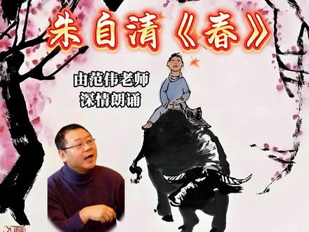 范伟老师深情朗诵初中课文:朱自清《春》 朱自清《春》
盼望着,盼望着,东风来了,春天的脚步近了。
一切都像刚睡醒的样子,欣欣然张开了眼。山朗润起来了,水涨起来了,太阳的脸红起来了。
小草偷偷地从土里钻出来,嫩嫩的,绿绿的。园子里,田野里,瞧去,一大片一大片满是的。坐着,躺着,打两个滚,踢几脚球,赛几趟跑,捉几回迷藏。风轻悄悄的,草软绵绵的。
桃树、杏树、梨树,你不让我,我不让你,都开满了花赶趟儿。红的像火,粉的像霞,白的像雪。花里带着甜味,闭了眼,树上仿佛已经满是桃儿、杏儿、梨儿。花下成千成百的蜜蜂嗡嗡地闹着,大小的蝴蝶飞来飞去。野花遍地是:杂样儿,有名字的,没名字的,散在花丛里,像眼睛,像星星,还眨呀眨的。
#朱自清 #春 #范伟 #课文 #电影剪辑