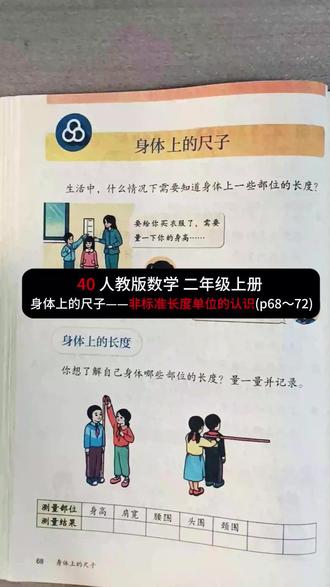 40 人教版数学 二年级上册 身体上的尺子(p68~72) #同步预习 #小学数学 #微课视频 #人教版