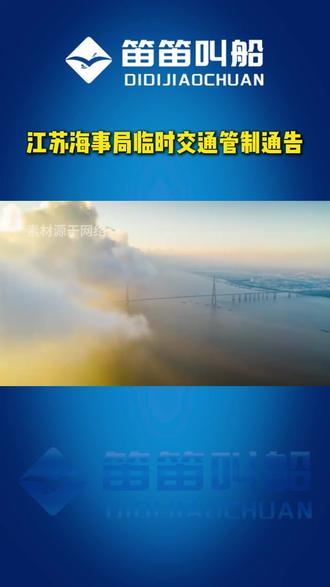 江苏海事局临时交通管制通告 #长江江苏段 #临时交通管制 #大风预警 #沪苏通长江公铁大桥 #船员