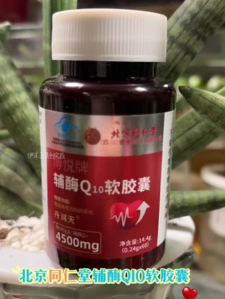 #北京同仁堂辅酶q10软胶囊 #好物种草 #国货老品牌值得信赖 #真的很不错