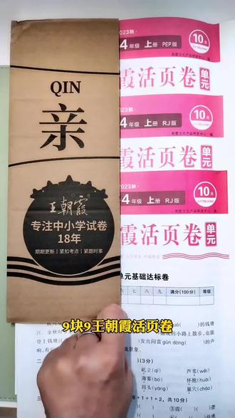 #王朝霞活页卷 一周一测,每周一张查漏补缺,扎实基础,巩固知识点#试卷 #单元测试卷