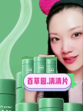 成分温和,姐妹们下半年各种节日聚会聚餐,安全感满满!终于有库存了!#强烈推荐 #清清片 #好物分享🔥 #昭棠 #便秘
