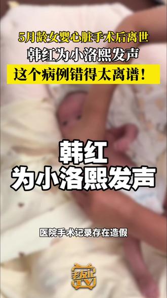 #浙江dou知道 #小洛熙 #韩红 小洛熙家长称尸检结果表明医院手术记录存在造假,此前宁波卫健委也通报多人被处分,12月20日韩红为小洛熙发声:这个病例错得太离谱!太让人气忿了!孩子太可怜了!为小洛熙尸检的法医刘良也对此发声#韩红为小洛熙宝宝发声