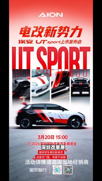 谁说电车不能玩改装?埃安UT Sport给你答案!#埃安UT玩改装是专业的 #国民好车潮玩新姿态 #电改新势力埃安UTsport