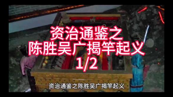 陈胜吴广:为何被称为“六朝民变之祖”?(上)#资治通鉴 #历史故事 #知识分享