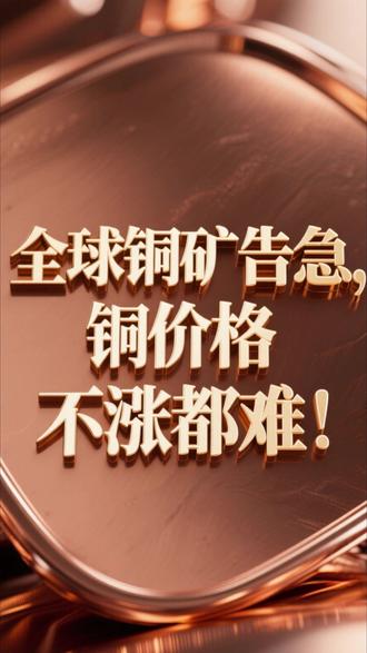 全球铜矿告急,铜价格不涨都难! #铜 #铜价上涨 #财经 #贵金属