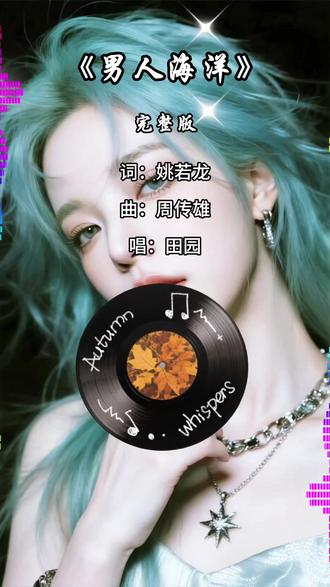 《男人海洋》田园版 #音乐 #热歌热门分享 #男人海洋 #听歌 #最火音乐