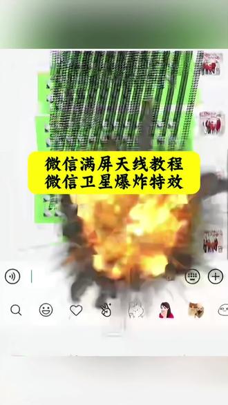 微信天线炸弹玩法 全屏轰炸 微信卫星emoji打法 卫星emoji怎么打出来 微信神秘bug微信卫星emoji打法 微信满屏天线特效教程卫星emoji怎么打出来教学来了 微信满屏天线教程来了 #微信满屏天线教程 #微信卫星爆炸特效 #微信满屏天线#微信满屏天线特效教程#剪映 微信满屏天线 微信满屏天线ios的也可以试试微信卫星emoji教程微信卫星爆炸特效 微信满屏天线 微信满屏特效方法微信卫星爆炸特效 微信卫星图标怎么打出来 微信卫星图标微信字符特效炸弹微信特殊符号炸一下会变长 微信卫星emoji打法微信满屏天线设置微信满屏天线苹果微信满屏天线 卫星emoji怎么打出来 微信满屏天线教程苹果微信满屏天线教程满屏天线微信怎么弄下来 微信触发满屏