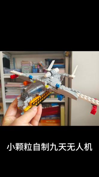 军事迷小颗粒#乐高积木 #家有男孩 #成长之路 自制九天无人机