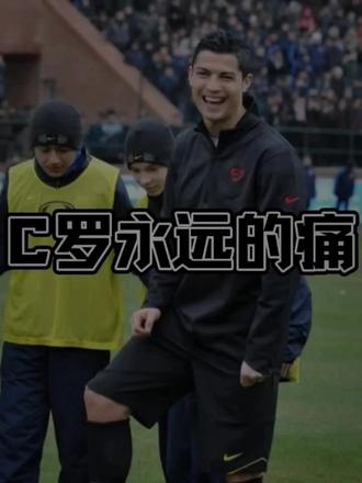 C罗的心痛##致敬足球球星 #伟大足球运动员 #足球人物故事 #世界杯