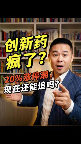 彻底疯了!创新药掀涨停潮!多股20cm涨停,现在能上车吗 #财经 #理财干货 #家庭理财 #社保养老金 #资产配置 #投资知识分享