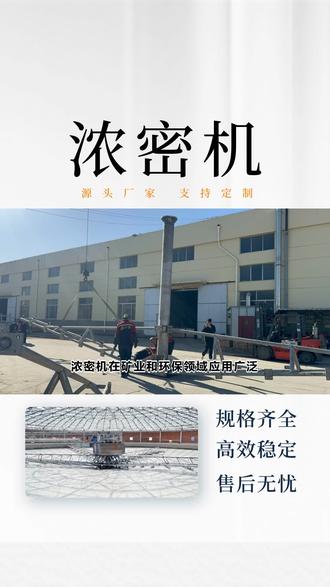 浓密机源头厂家生产,性价比高 #浓密机 #浓密机浓缩机 #充气式浓密机 #浓密机生产制造工艺 #云南浓密机