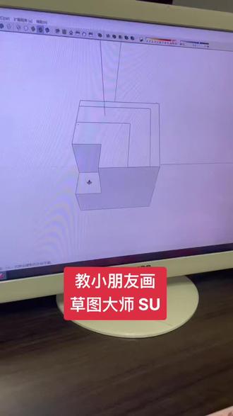 教小朋友画图#三维建模 #SU