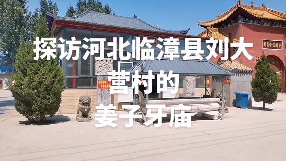 探访河北临漳县刘大营村的姜子牙庙