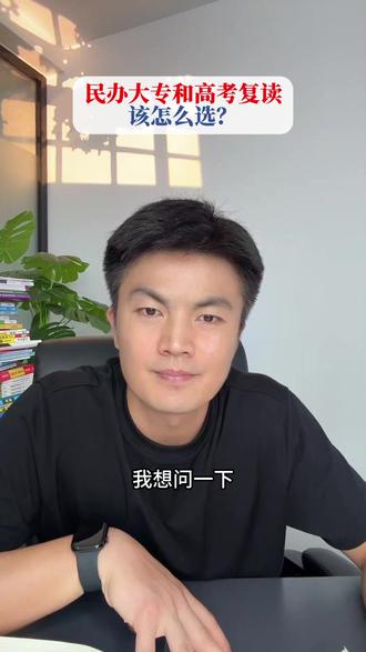 民办大专和高考复读该怎么选?#民办大专有必要读吗 #高考复读值得吗 #高三