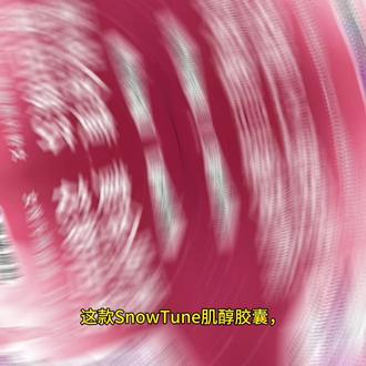 【官方旗舰店】Snowtune肌醇备孕优卵泡助力姨妈呵护女性健康专用@DOU+上热门