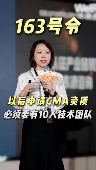 以后申请CMA资质,必须要有10人技术团队? 这次163号令的修订意见稿,变化的内容都指向同一个目标:推动行业从“小散弱”走向“专精强”。#CMA #检验检测机构资质认定管理办法 #163号令 #修订意见稿 #检验检测机构资质认定