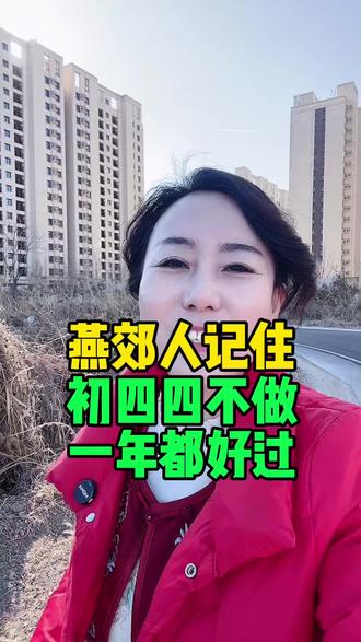 燕郊人记住初四四不做一年都好过#燕郊 #燕郊同城 #过年 #民间风俗 #春节