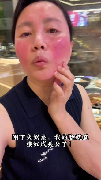 曾经的我,一顿火锅秒变关公脸(个人经历分享无医疗建议 #烂脸自救#护肤分享 #敏感肌必坑#敏感肌修复#红烫皮肤