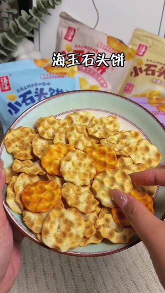 这个海玉石头饼真的巨香巨脆巨好吃,根本停不下来,太解馋了#谁懂这一口的好吃程度 #石头饼 #海玉石头饼 #烘烤美食 #太香了吧