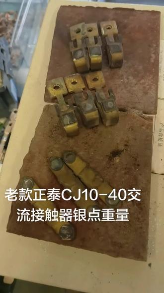 老款正泰CJ10-40交流接触器银点重量,制作视频不易,请点赞加收藏。感谢#正泰电器