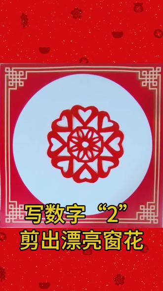 #大吉大利财源滚滚 #剪纸 #幼儿园手工 写数字2,剪漂亮的窗花,简单又好看,快来试试吧!