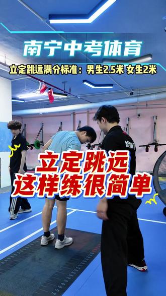 立定跳远这样练很简单#立定跳远 #南宁中考体育 #中考立定跳远 #南宁