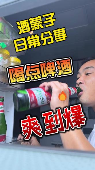 你媳妇让你喝不?手持大绿棒,心情最舒畅。睡前来点大乌苏。白天喝酒叫酒鬼,晚上喝酒叫什么? #喝点 #啤酒 #酒蒙子日常 #怕媳妇 #冰箱的正确打开方式