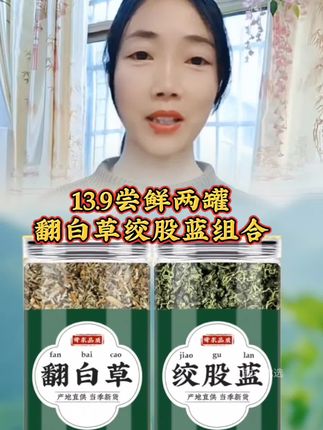 13.9尝鲜两罐,数量不多#翻白草绞股蓝#绞股蓝 #超便宜超划算 #养生