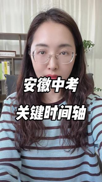 安徽26年中考关键时间轴分享 #热门话题榜入口 安徽中考正式进入倒计时40天!各位初三家长,这份关键中考时间轴,一定要收藏好!
现在各地二模基本都已经结束,很多城市不再组织三模。整个5月不用再纠结刷题焦虑,只让孩子安心沉淀、全力冲刺备考就够了。
重点时间节点记好:
6月13号:提前去看考场,一定要规划好出行路线。考场离家远的,记得早点预订周边酒店,避免考试当天耽误时间。
6月14号中考正式开考:
上午考语文,下午物理+化学;
6月15号:
上午数学,下午道法和历史;
6月16号上午:考英语,考完初中就圆满收官!
6月底各地陆续完成中考阅卷。
虽然安徽中考是全省一张卷,但各地市自主阅卷、自行公布成绩,大概7月1号前后就能查分。
这里重点提醒家长:中职院校、三年制升学班,都是先出分的地区先择校,早了解早占位很关键。
成绩出来一周左右,开始普通高中志愿填报;
填完志愿再过一周,普高录取结果就会公布。
像3+2、五年一贯制这类大专,预计在8月1号前后,开启志愿填报和录取工作。
#中考 #职教高考 #升学班 #对口升学