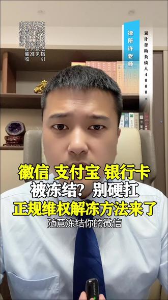 微信支付宝被冻结了怎么办? #冻结#微信冻结#司法冻结#每天学点法律知识 #法律武器维护自己的合法权益