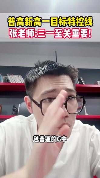 普高新高一目标特控线学校,张老师:三一对咱们至关重要!#升学规划 #普高 #浙江dou知道 #三位一体 #新高一
