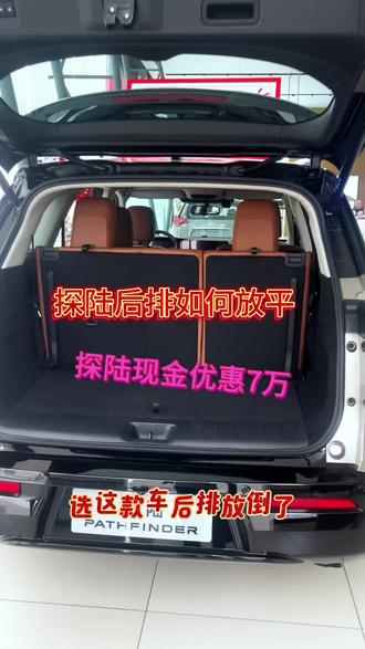 探陆后排变成双人床 开着探陆去旅行#买车看重实用性 #买车看配置 #实用主义买车 #露营车改装 #东风日产探陆 @抖音来客 @抖音创作灵感 @抖音作者助手