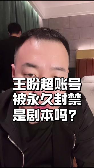 王盼超账号被永久封禁是剧本吗?@阿瑞斯ARES台球用品#台球是一种生活#阿瑞斯台球杆#ares高端台球杆#王盼超台球#上热门