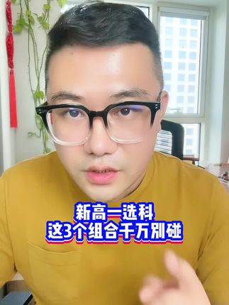 新高一选科这3个组合千万不要碰!