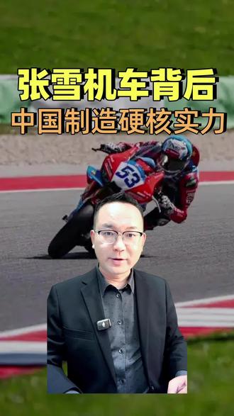 张雪机车背后,是中国制造硬核实力#创作者中心 #创作灵感 #中国制造 #张雪机车#工业