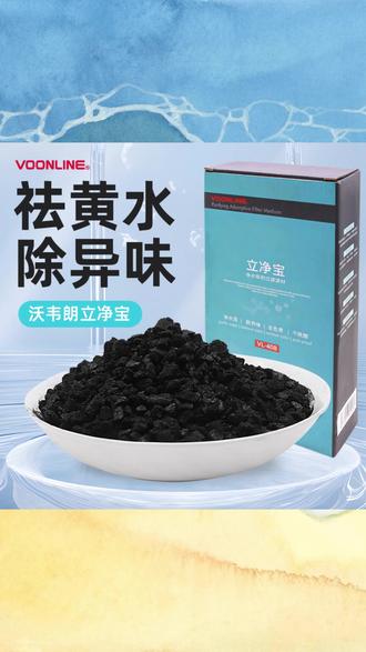 沃韦朗立净宝净水过滤材料鱼缸吸附性除异味除臭黄颜色魔力空气缸 #鱼缸净水材料 #沃韦朗立净宝 #除异味滤材 #除臭黄水滤材 #空气缸滤材