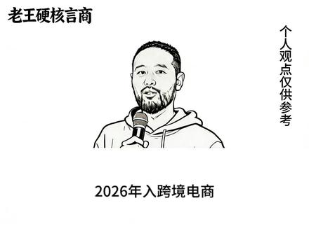 2026年入跨境电商? 2026做跨境完全可以,详解如下,敬请参考。#跨境电商 #干货分享 #商业思维 #创业 #胡说老王