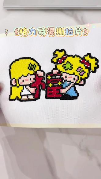 沉浸式拼豆|好闺闺福字格力特烫撕拉片
#拼豆 #拼豆豆 #拼豆教程 #新年拼豆 #拼豆图纸